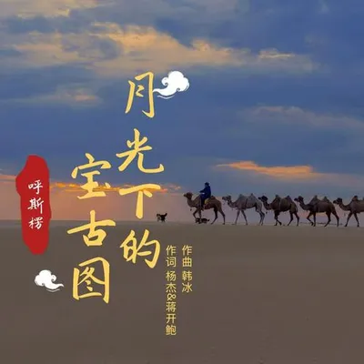 月光下的寶古圖