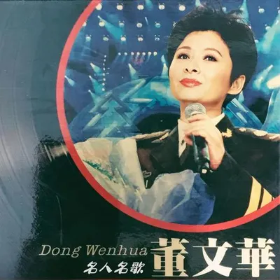名人名歌-董文華