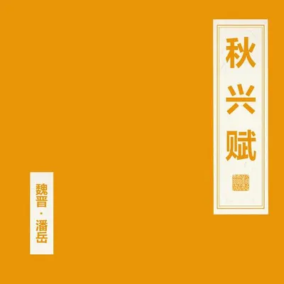 秋興賦 專輯封面