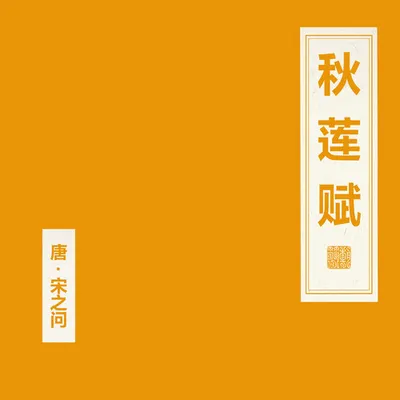 秋蓮賦 專輯封面