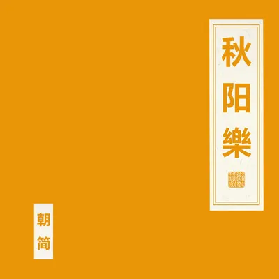 秋陽樂 專輯封面