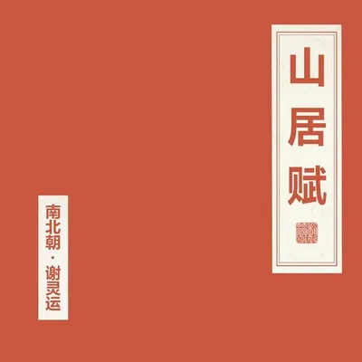 山居賦 專輯封面