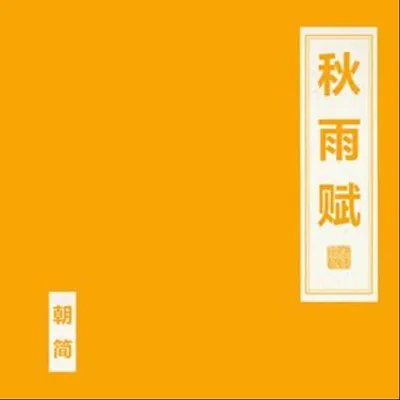 秋雨賦 專輯封面