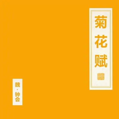 菊花賦 專輯封面
