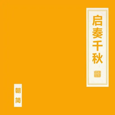 啟奏千秋 專輯封面