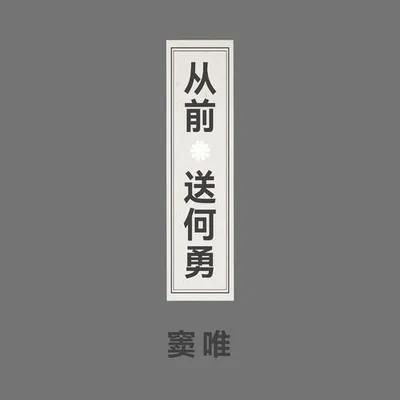從前 送何勇 專輯封面