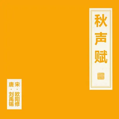 秋聲賦 專輯封面