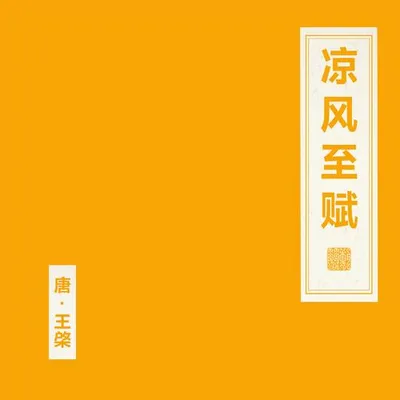 涼風至賦 專輯封面