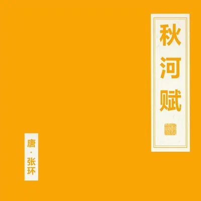 秋河賦 專輯封面