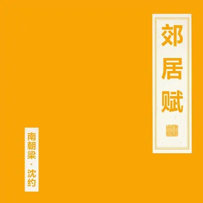 郊居賦 專輯封面