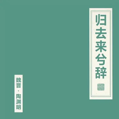 歸去來兮辭 專輯封面