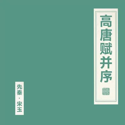 高唐賦並序 專輯封面