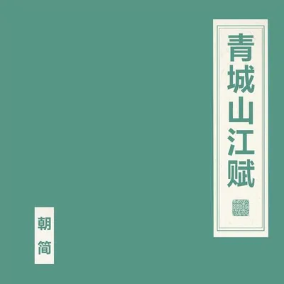 青城山江賦 專輯封面
