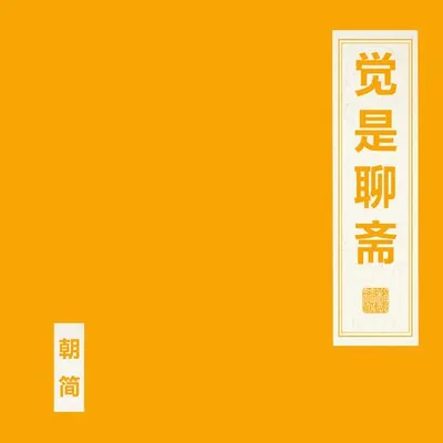 覺是聊齋 專輯封面