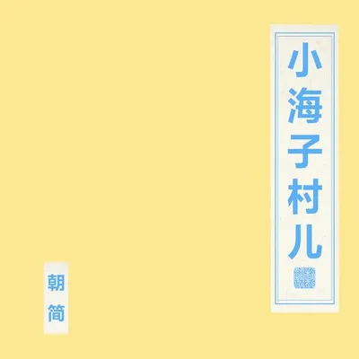 小海子村兒 專輯封面