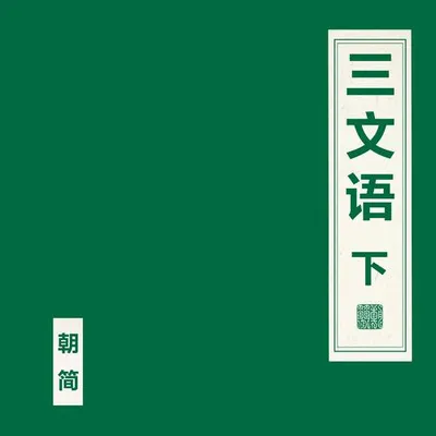 三文語 下 專輯封面