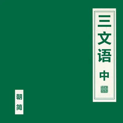 三文語 中 專輯封面