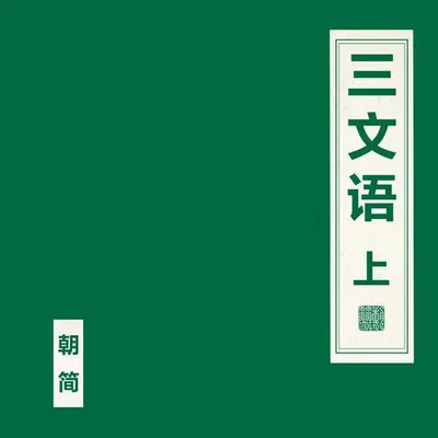 三文語 上 專輯封面