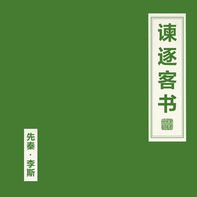 諫逐客書 專輯封面