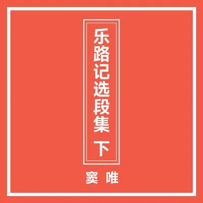 樂路記選段集 下 專輯封面