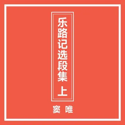 樂路記選段集 上