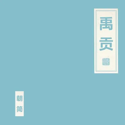 禹貢