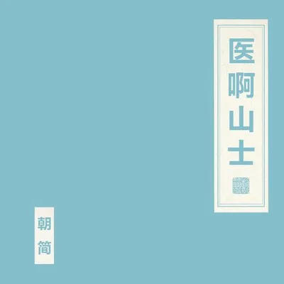 醫啊山士
