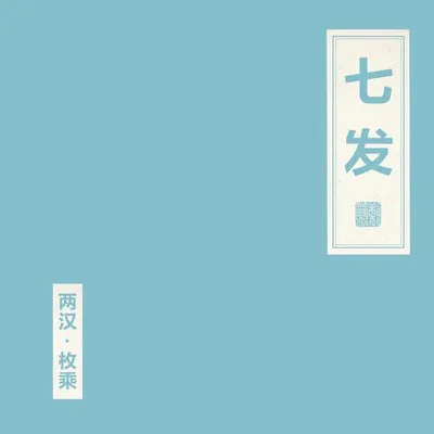 七發