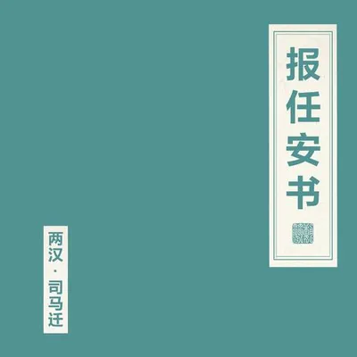 報任安書