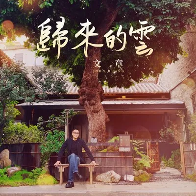 歸來的雲