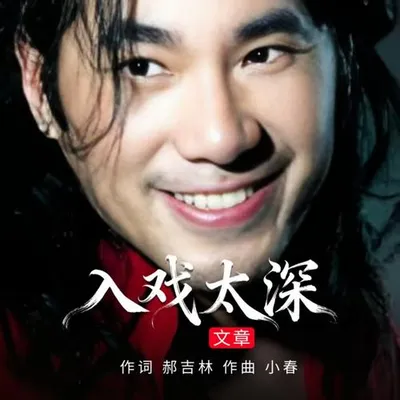 入戲太深