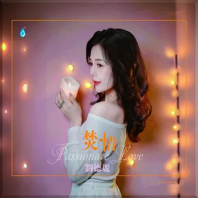焚情