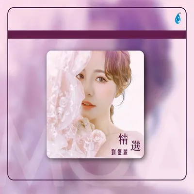 劉德麗精選
