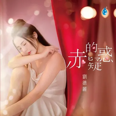 赤的疑惑