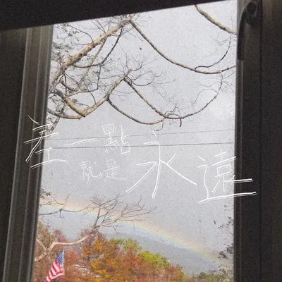 差一點就是永遠