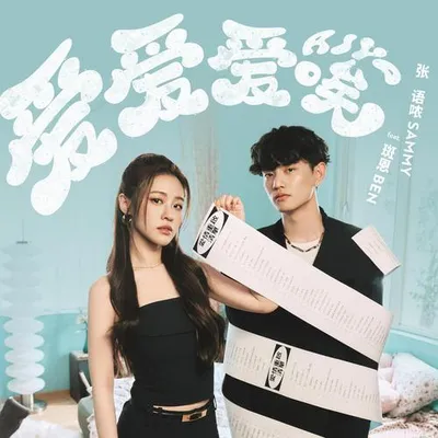 愛愛愛唉