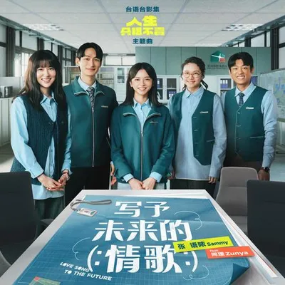 寫予未來的情歌
