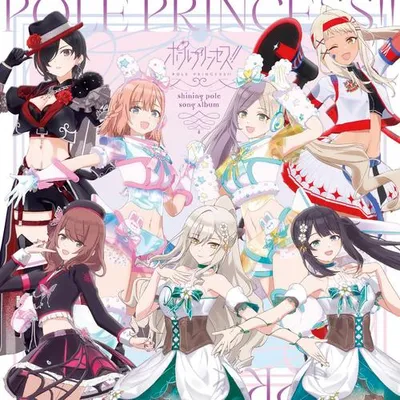 「ポールプリンセス!!」 -Shining Pole Song Album-