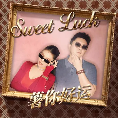 Sweet Luck (薯你好運)