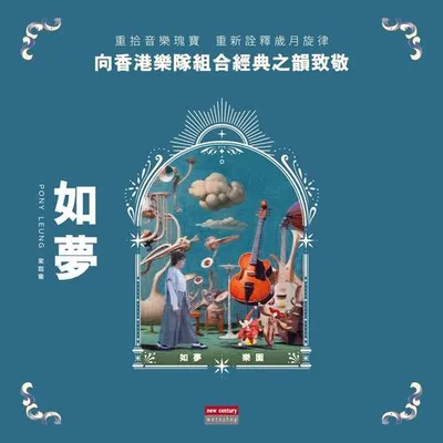 如夢樂團