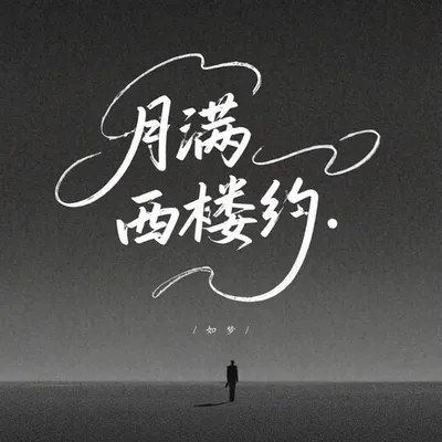 月滿西樓約 (粵語版) 專輯封面