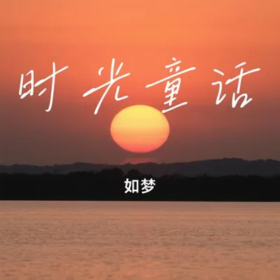 時光童話