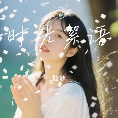 時光絮語