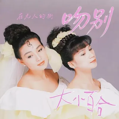 吻別（在無人的街）