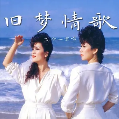 百合二重唱・舊夢情歌