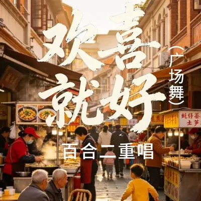 歡喜就好（廣場舞）