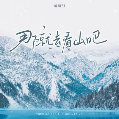 那就去看山吧