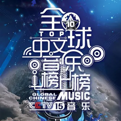 全球中文音樂榜上榜20211225