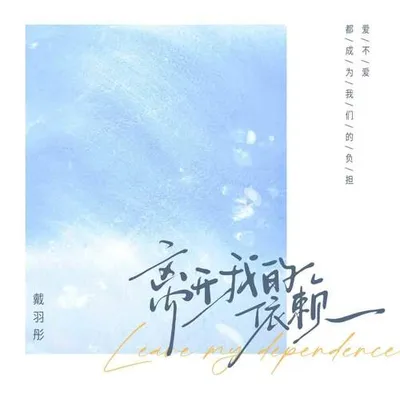 離開我的依賴
