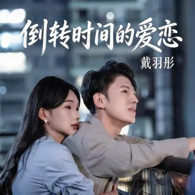 倒轉時間的愛戀 專輯封面